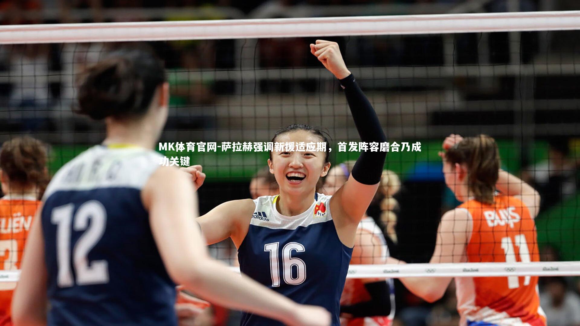 萨拉赫强调新援适应期，首发阵容磨合乃成功关键