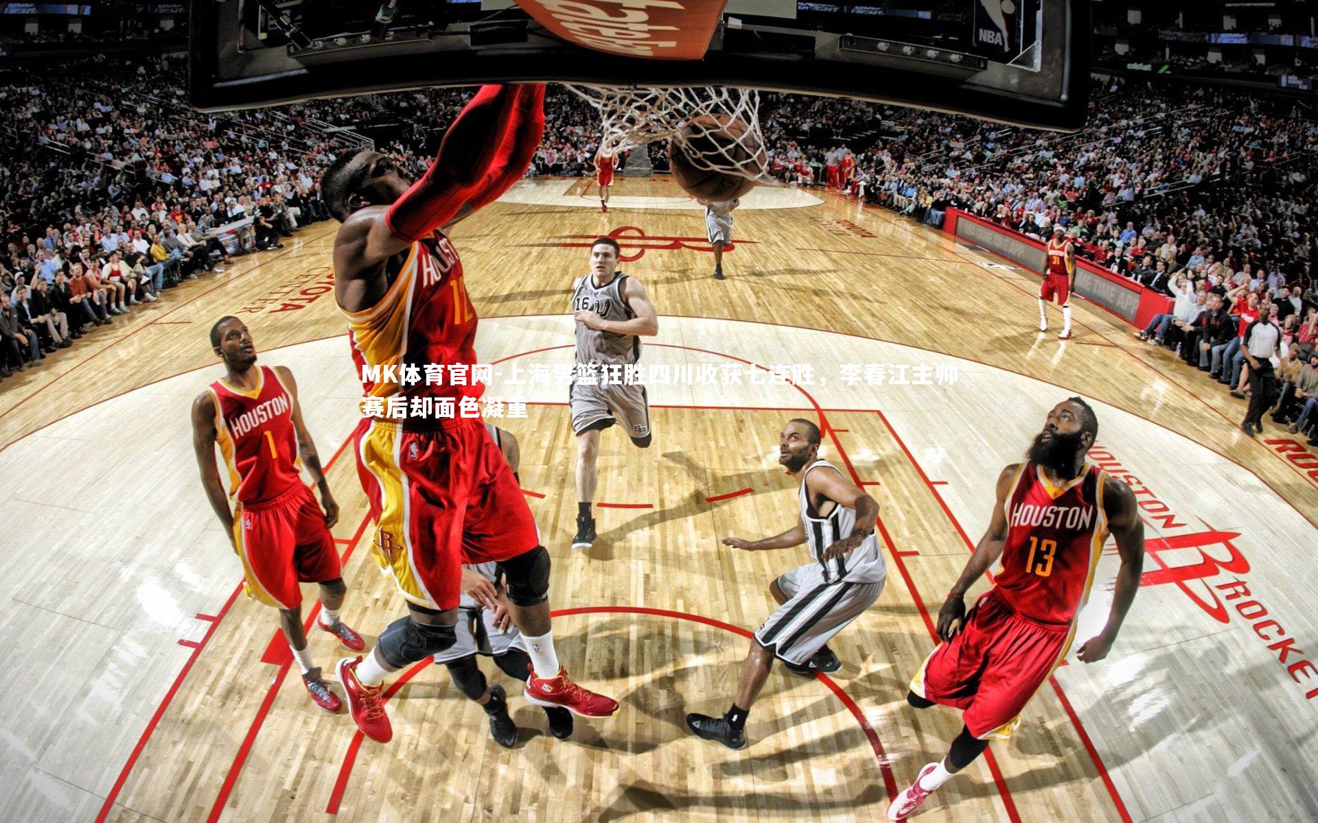 MK体育官网-上海男篮狂胜四川收获七连胜，李春江主帅赛后却面色凝重