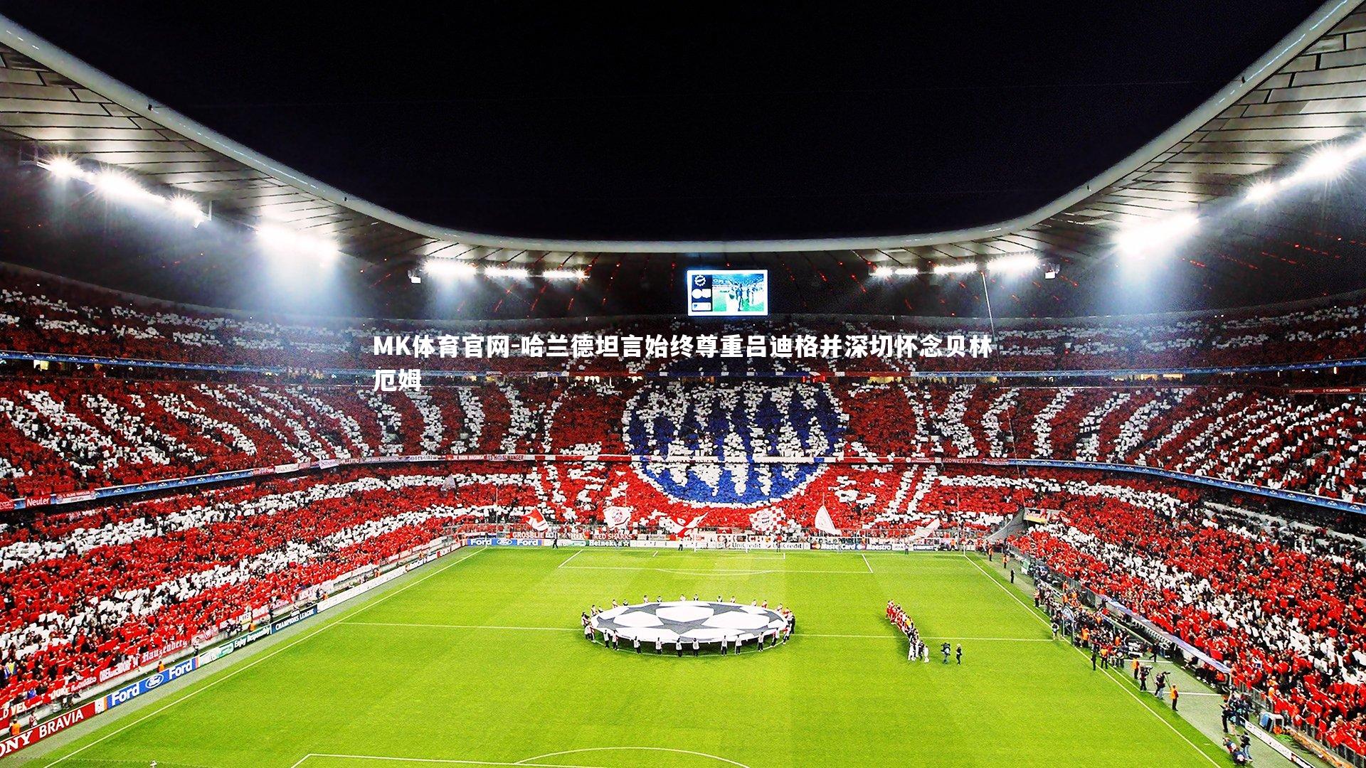 哈兰德坦言始终尊重吕迪格并深切怀念贝林厄姆