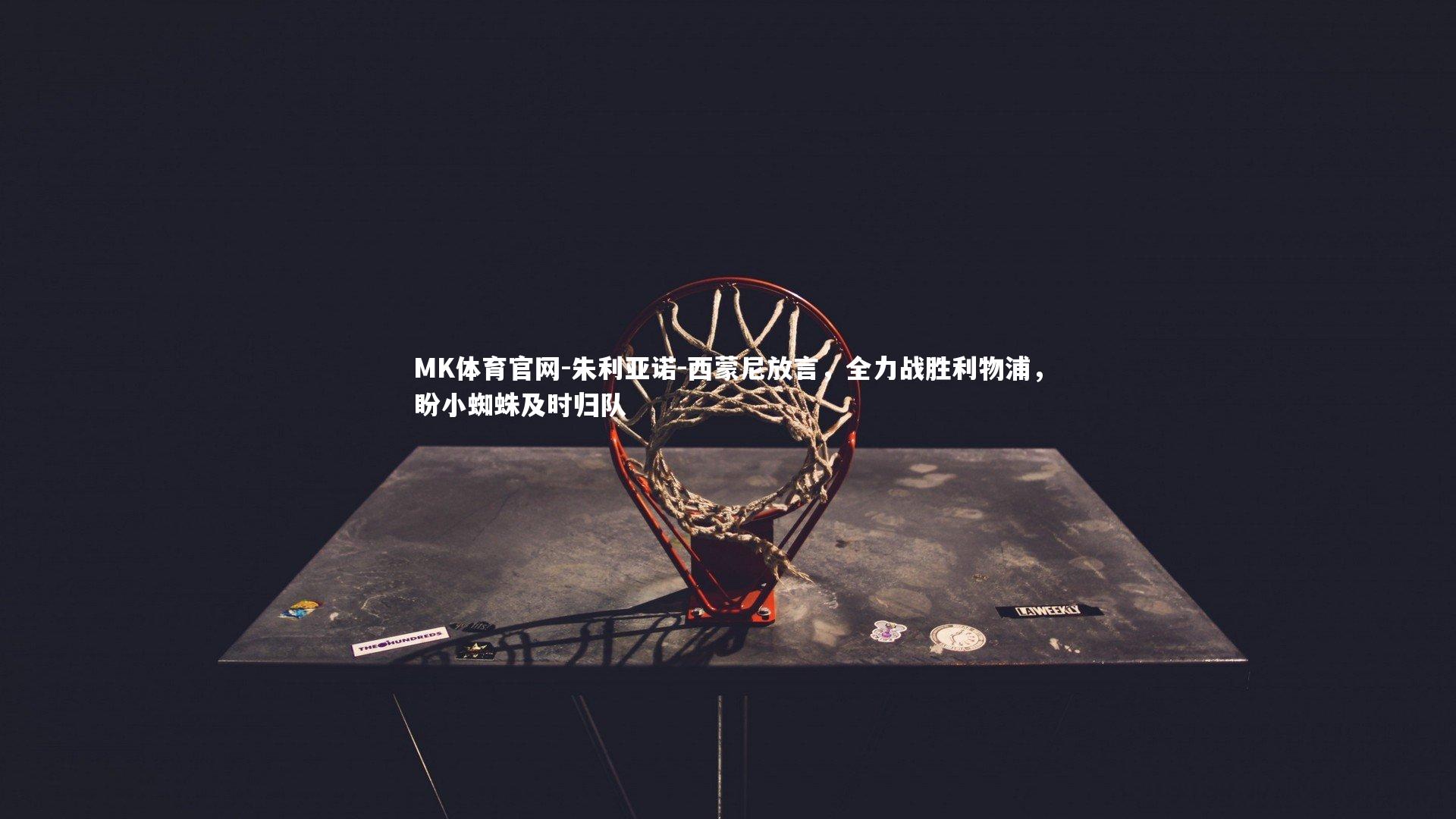 MK体育官网-朱利亚诺-西蒙尼放言，全力战胜利物浦，盼小蜘蛛及时归队