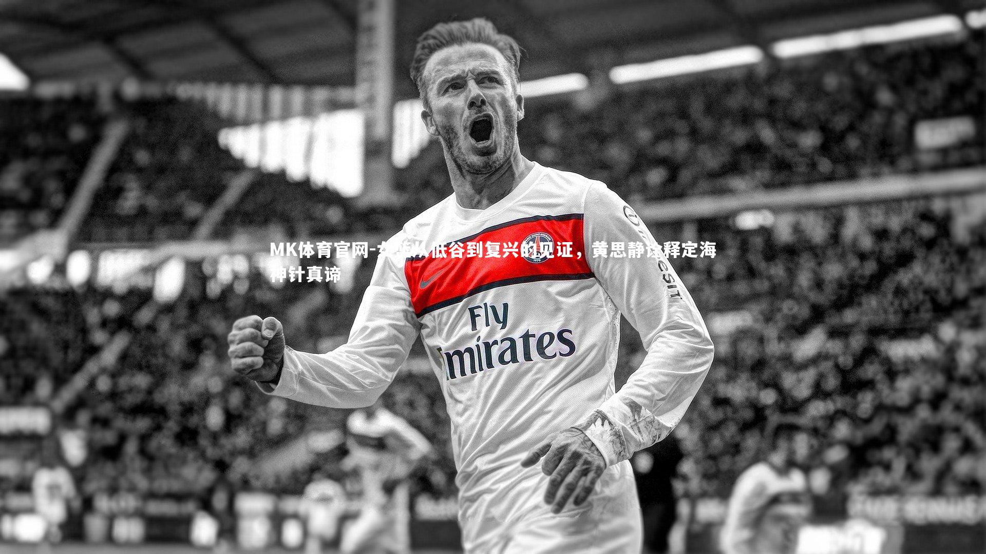 女篮从低谷到复兴的见证，黄思静诠释定海神针真谛