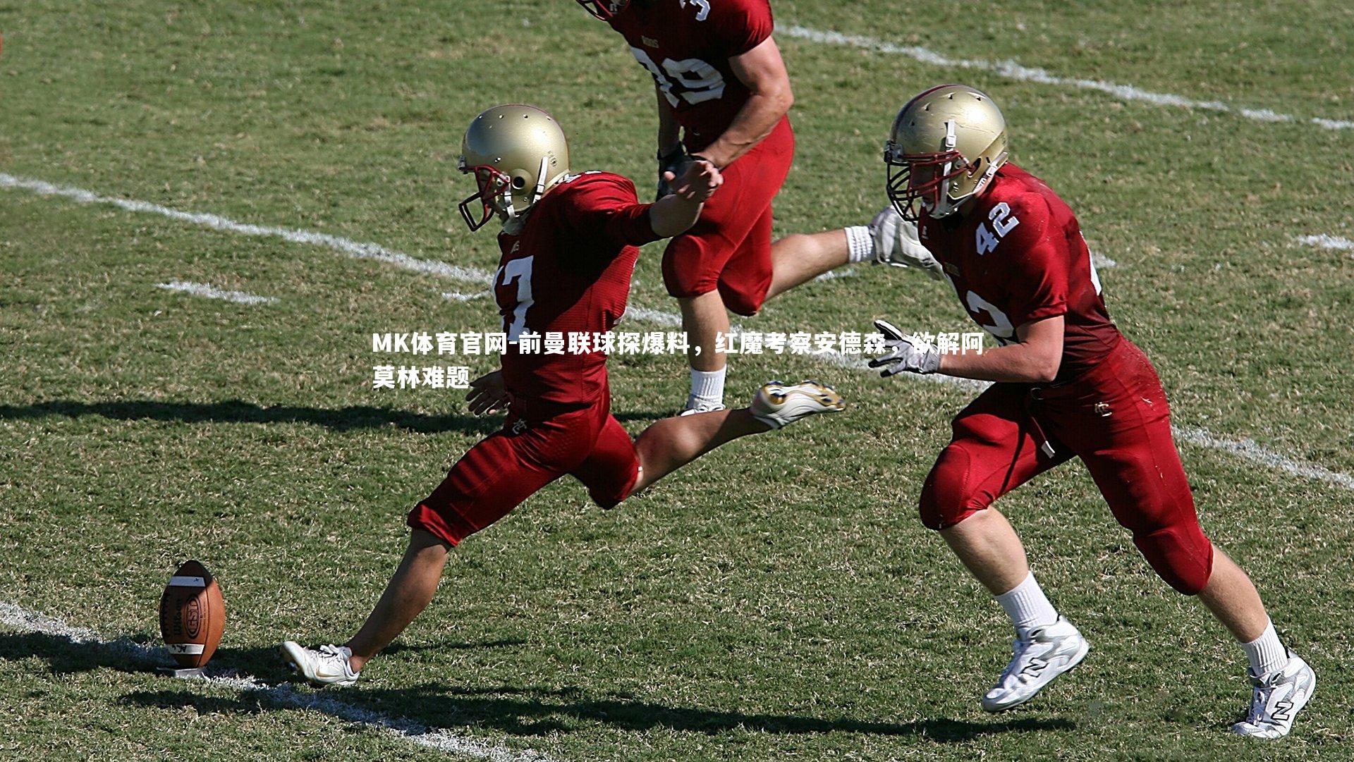 MK体育官网-前曼联球探爆料，红魔考察安德森，欲解阿莫林难题