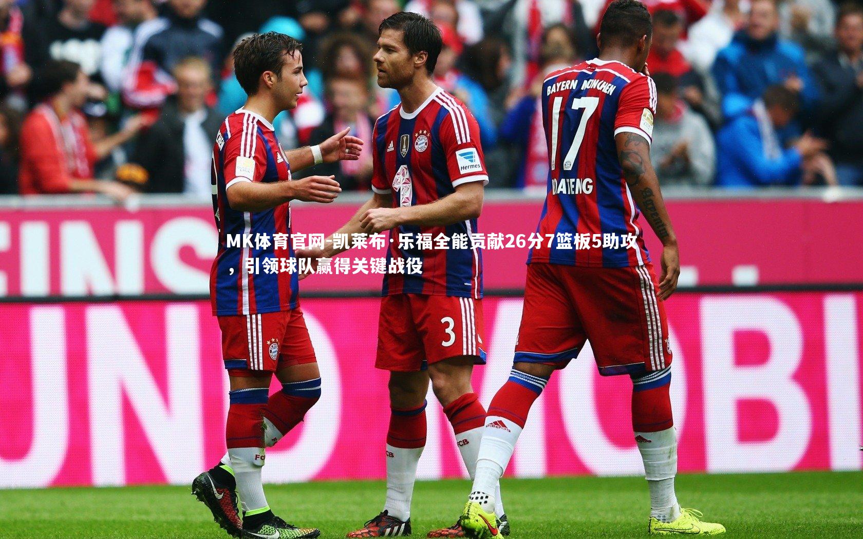 MK体育官网-凯莱布·乐福全能贡献26分7篮板5助攻，引领球队赢得关键战役