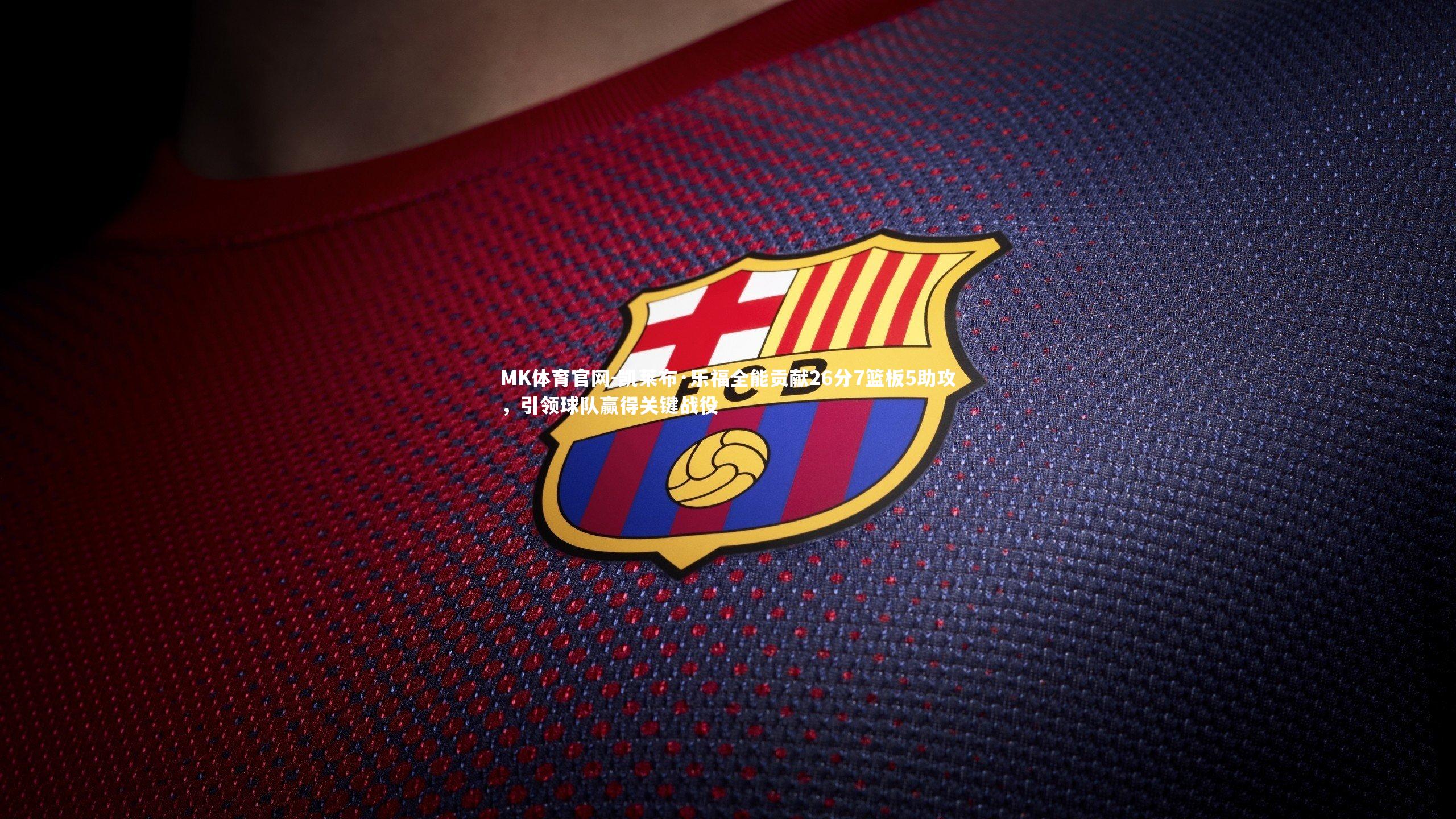 凯莱布·乐福全能贡献26分7篮板5助攻，引领球队赢得关键战役