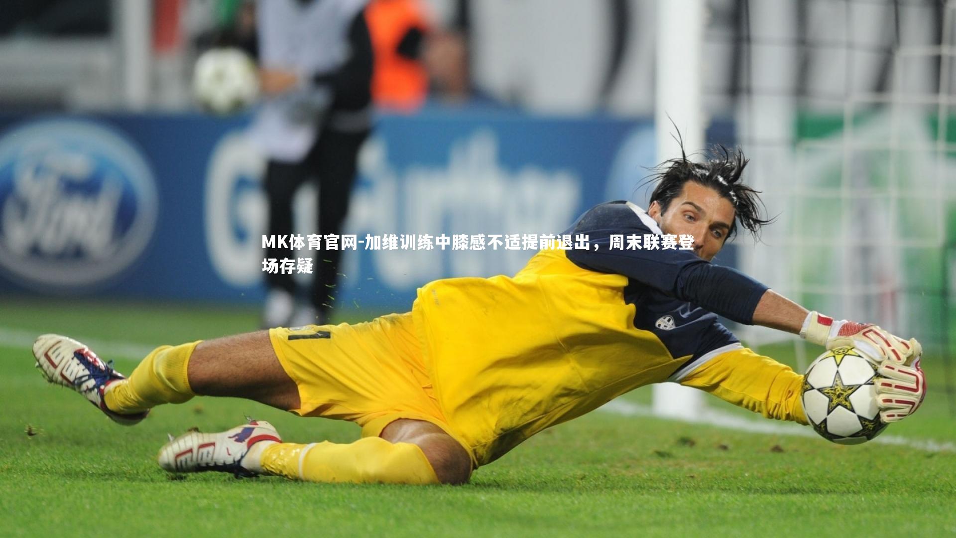 MK体育官网-加维训练中膝感不适提前退出，周末联赛登场存疑