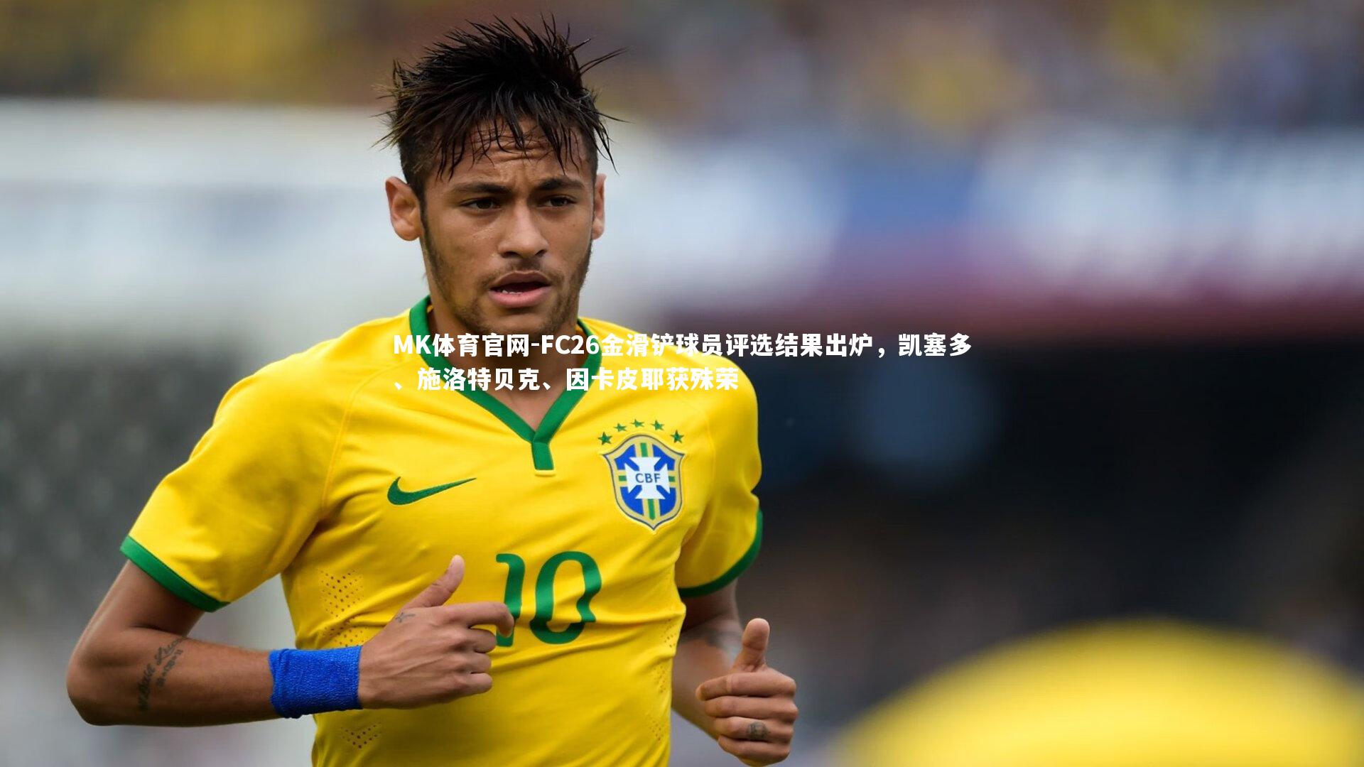 MK体育官网-FC26金滑铲球员评选结果出炉，凯塞多、施洛特贝克、因卡皮耶获殊荣