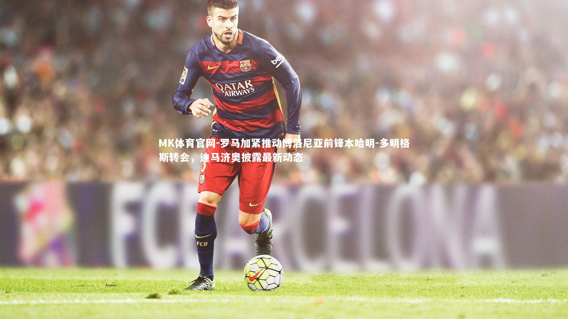 罗马加紧推动博洛尼亚前锋本哈明-多明格斯转会，迪马济奥披露最新动态