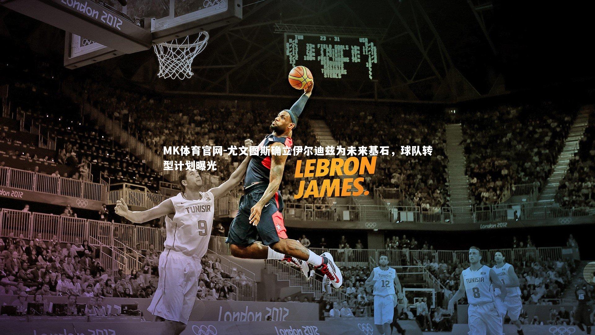 MK体育官网-尤文图斯确立伊尔迪兹为未来基石，球队转型计划曝光