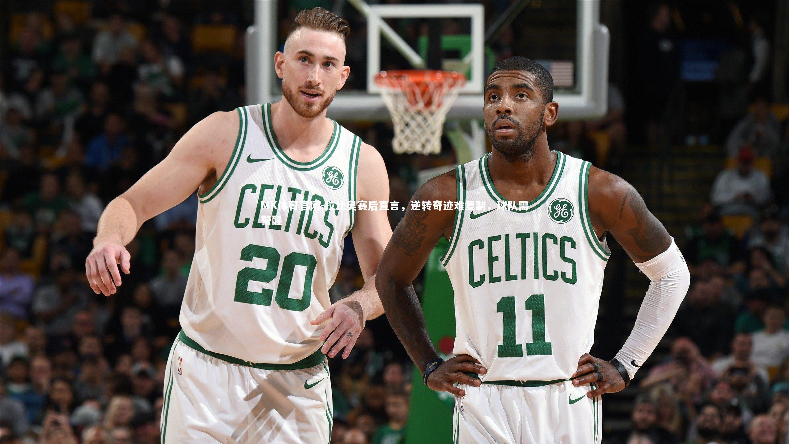 MK体育官网-拉比奥赛后直言，逆转奇迹难复制，球队需警醒