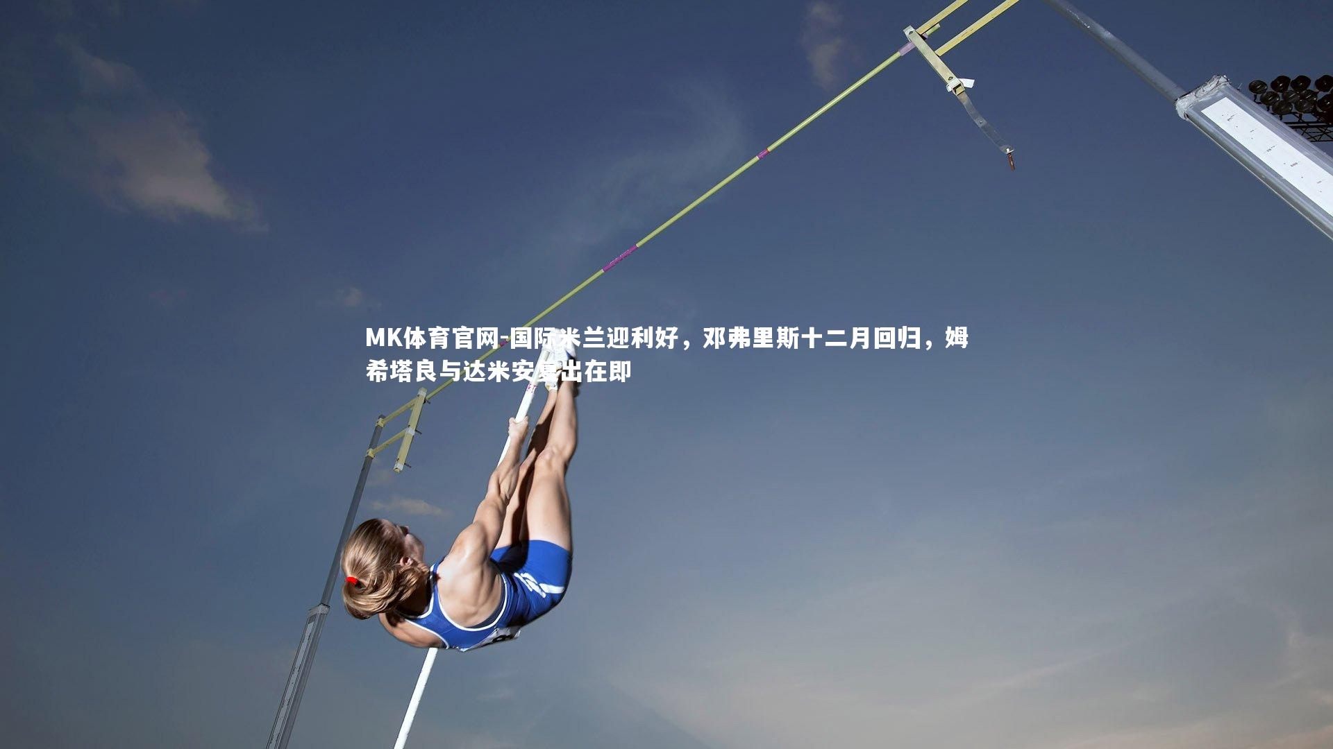 国际米兰迎利好，邓弗里斯十二月回归，姆希塔良与达米安复出在即